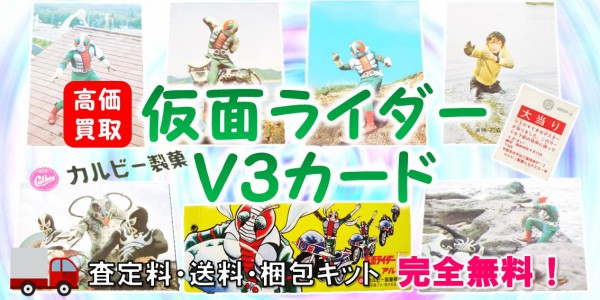 国内正規商品 仮面ライダーV3カード 46枚まとめて 昭和カード V3カードアルバム カルビー キャラクターグッズ